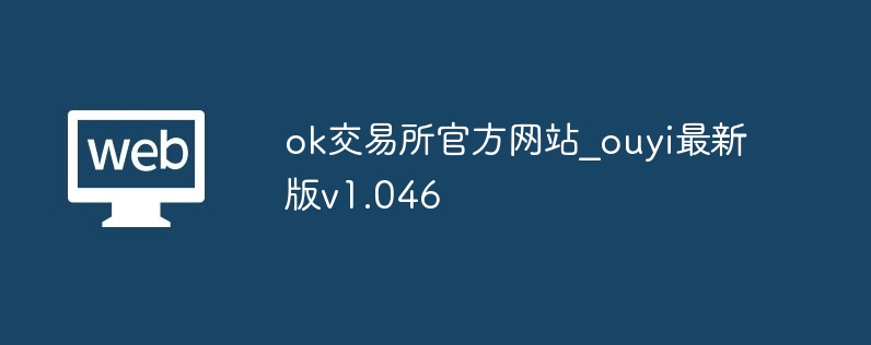 ok交易所官方网站_ouyi最新版v1.046